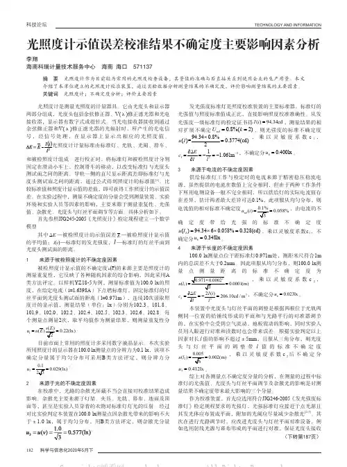 光照度计示值误差校准结果不确定度主要影响因素分析