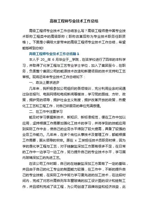 高级工程师专业技术工作总结【7篇】
