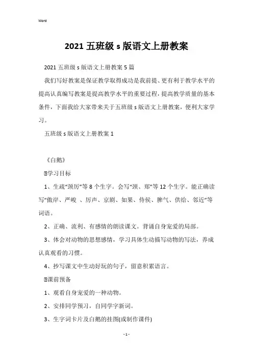 2021五年级s版语文上册教案