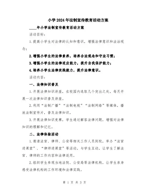 小学2024年法制宣传教育活动方案