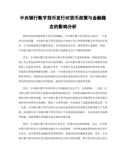 中央银行数字货币发行对货币政策与金融稳定的影响分析