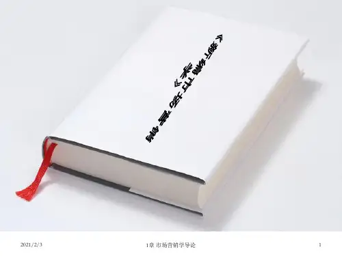 第1章市场营销学导论精品PPT课件