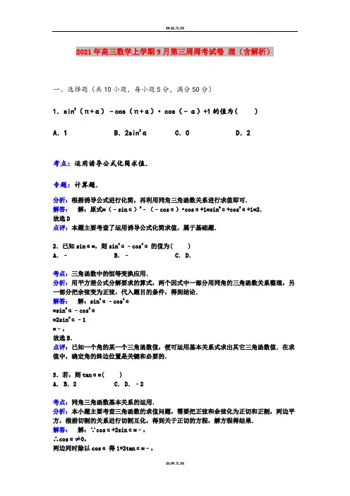 2021年高三数学上学期9月第三周周考试卷 理(含解析)