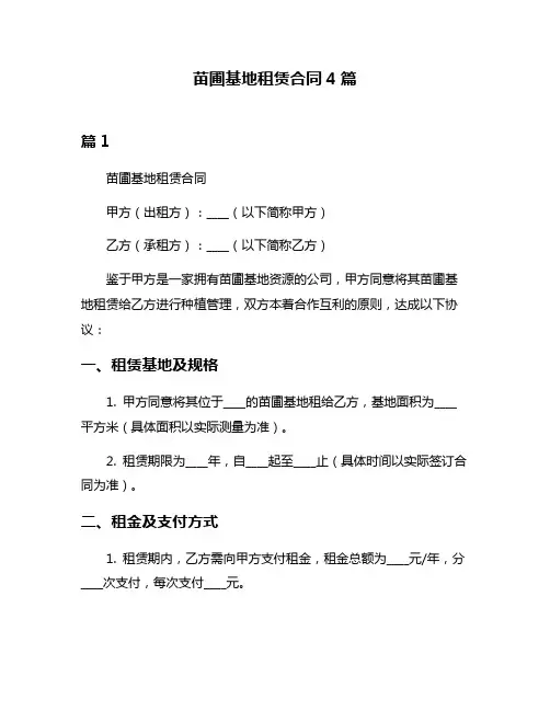 苗圃基地租赁合同4篇