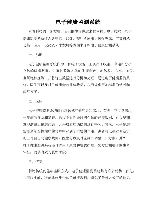 电子健康监测系统
