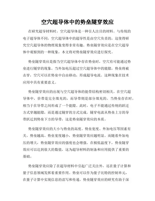 空穴超导体中的势垒隧穿效应
