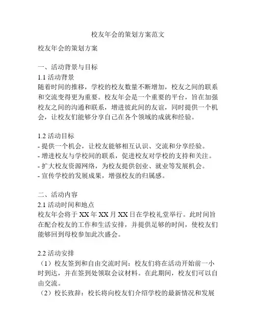 校友年会的策划方案范文