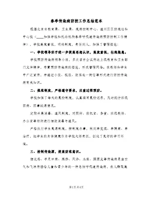 春季传染病防控工作总结范本（二篇）