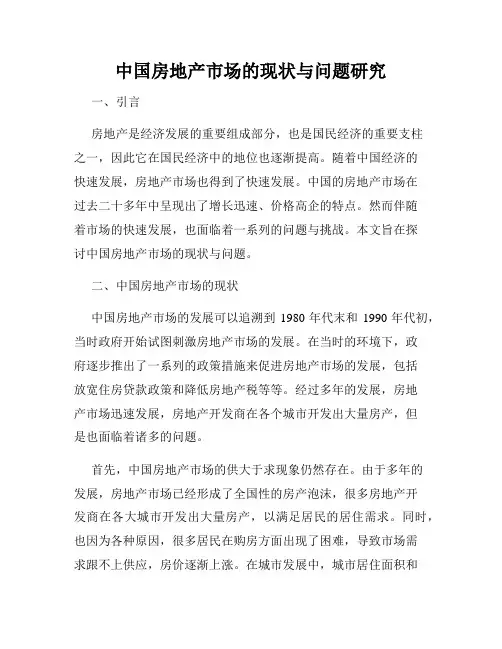 中国房地产市场的现状与问题研究