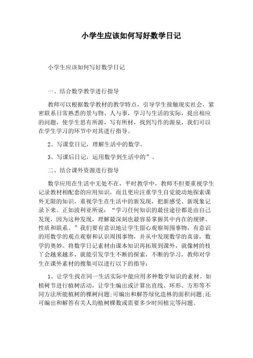 小学生应该如何写好数学日记