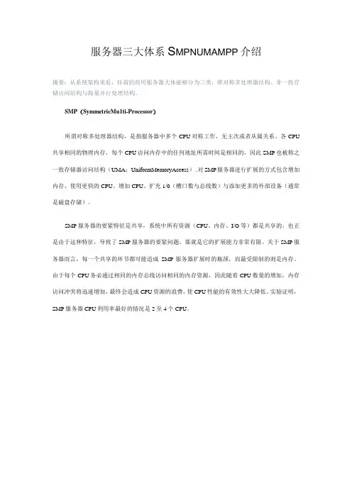 服务器三大体系SMPNUMAMPP介绍