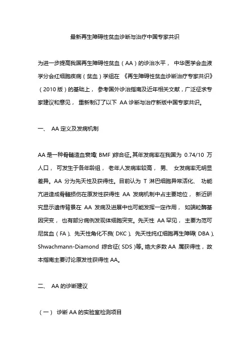 最新再生障碍性贫血诊断与治疗中国专家共识