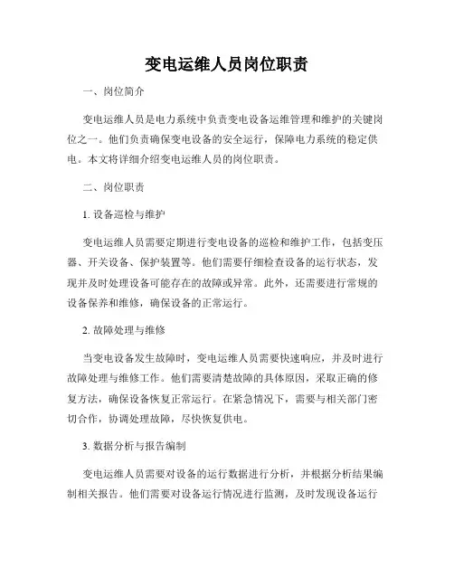 变电运维人员岗位职责