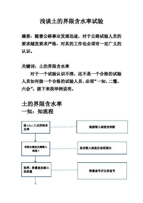 浅谈土的界限含水率试验