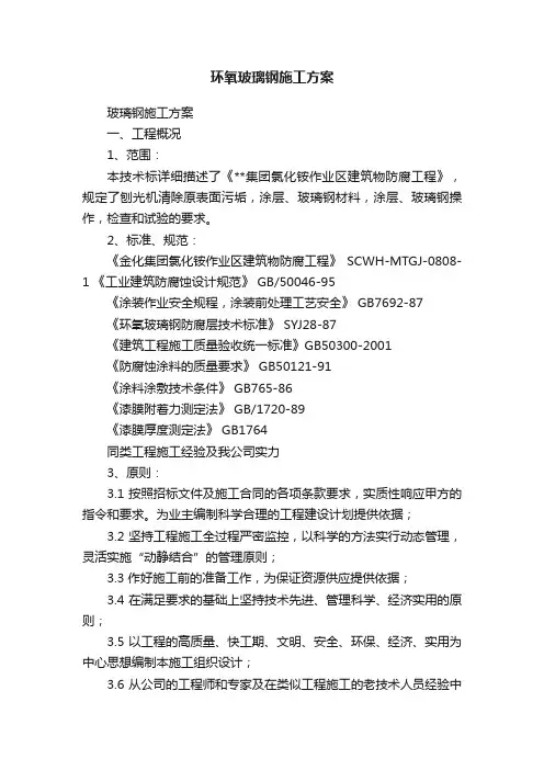 环氧玻璃钢施工方案