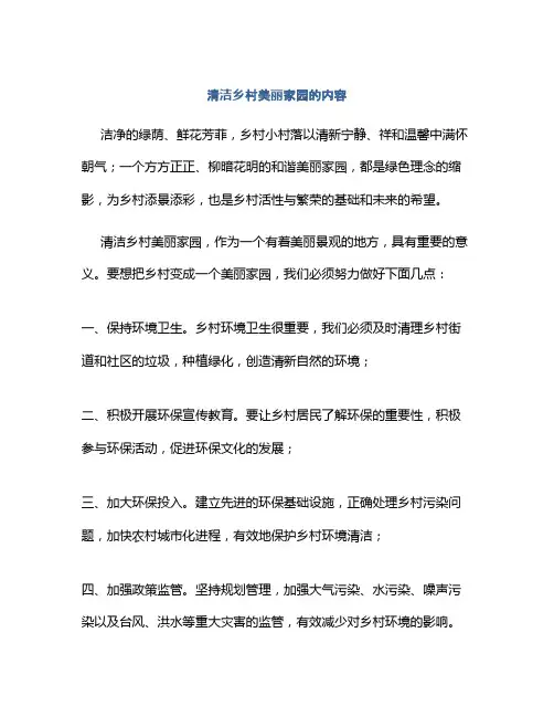 清洁乡村美丽家园的内容