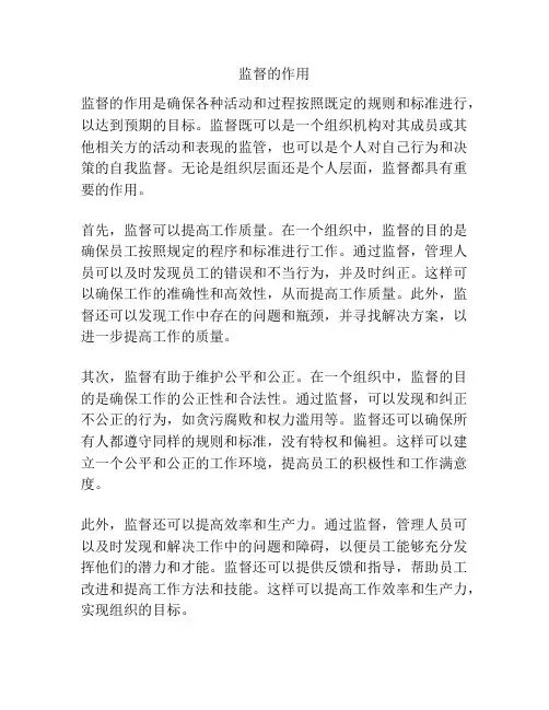 监督的作用