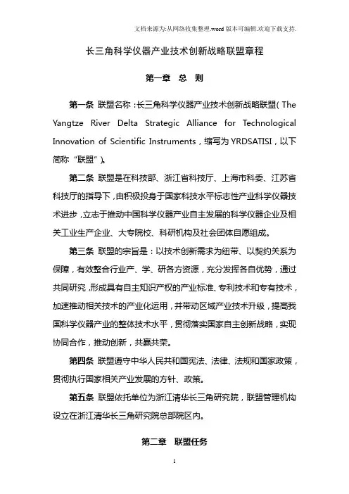 长三角科学仪器产业技术创新发展战略联盟章程