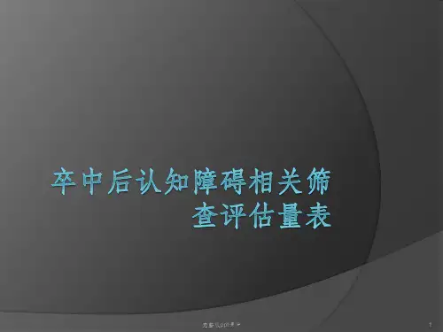 卒中后认知障碍相关筛查评估量表ppt课件