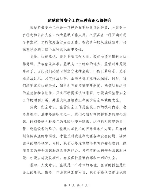 监狱监管安全工作三种意识心得体会