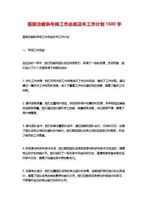 医院功能科年终工作总结及年工作计划