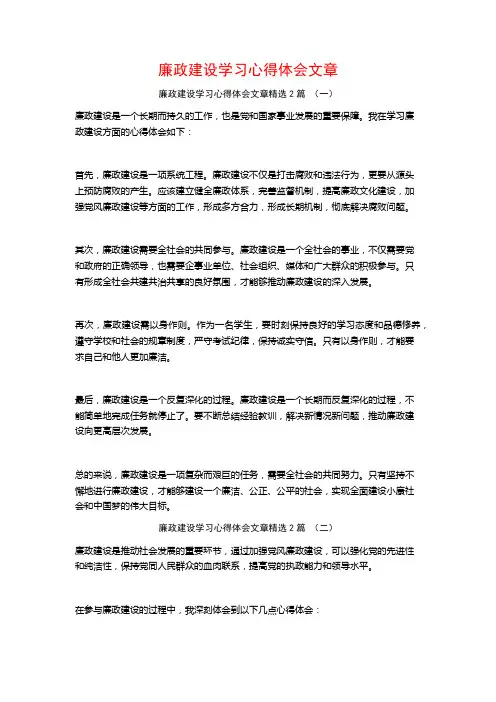 廉政建设学习心得体会文章2篇