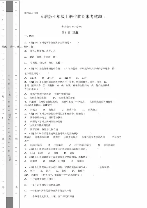 2020-2021学年人教版七年级上册生物期末考试题及答案