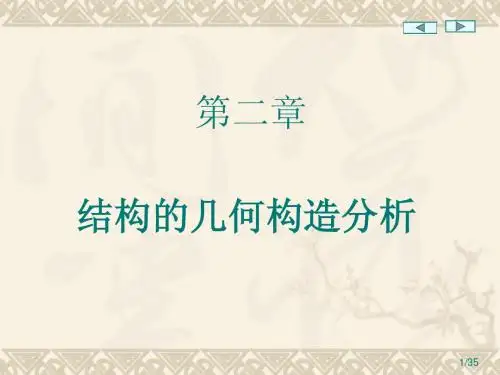 第2章结构的几何构造分析