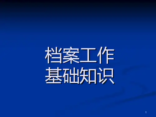 档案工作基础知识PPT课件