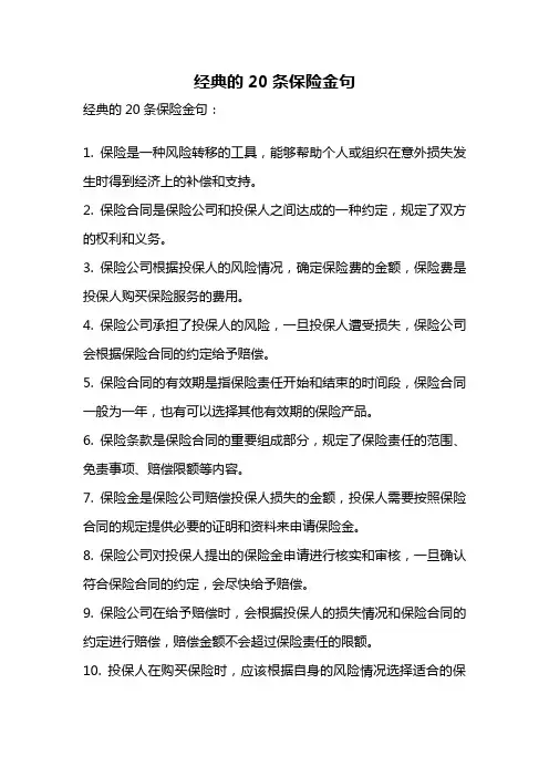 经典的20条保险金句