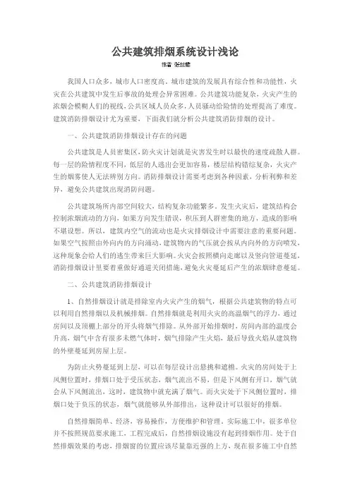 公共建筑排烟系统设计浅论