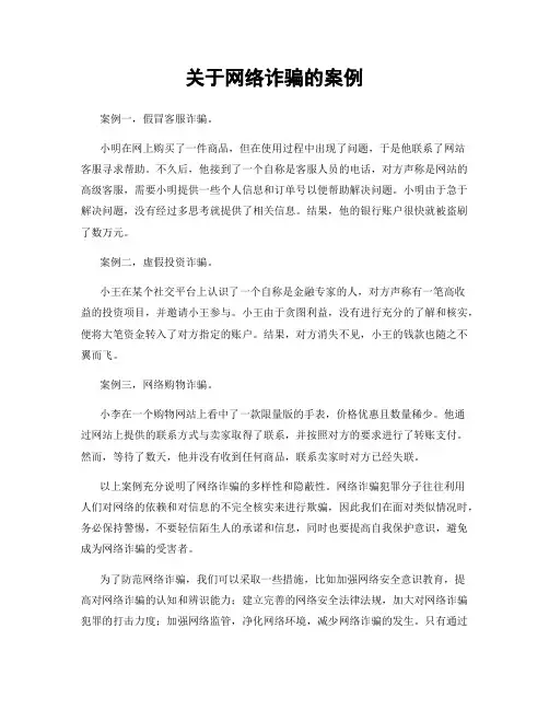 关于网络诈骗的案例