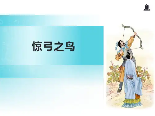 《惊弓之鸟》PPT下载