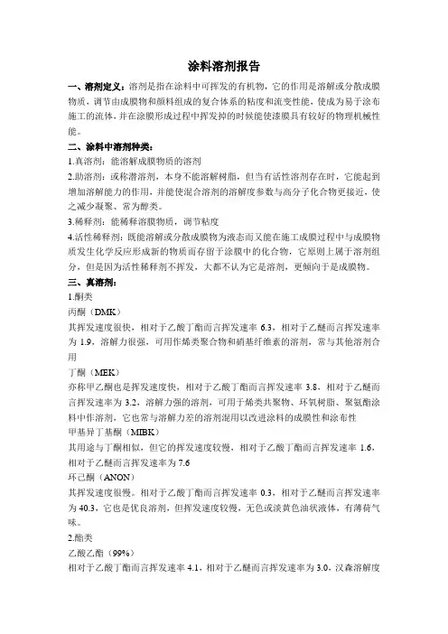 溶剂报告