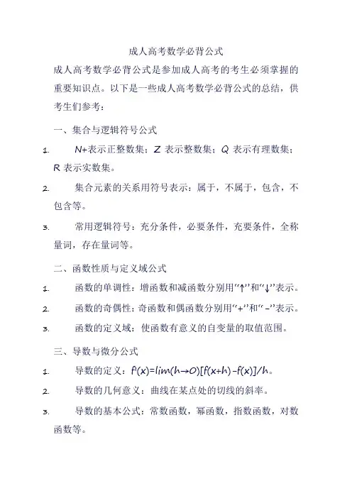 成人高考数学必背公式