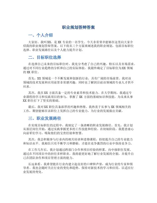 职业规划答辩答案