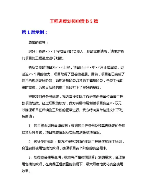 工程进度划拨申请书5篇