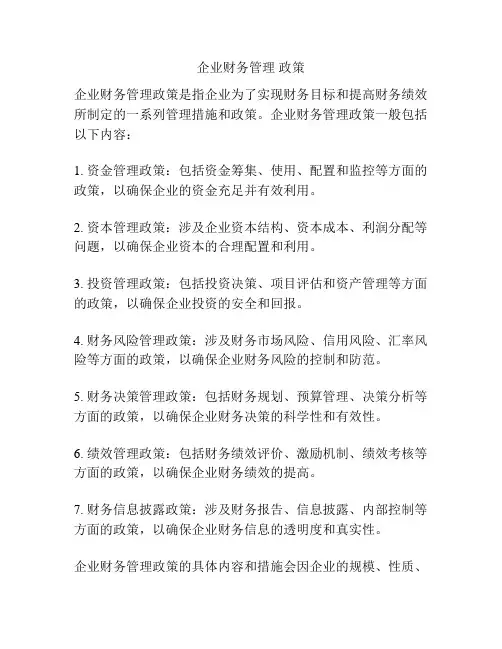 企业财务管理 政策