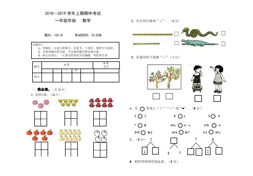 2018-2019学年度小学一年级数学上册期中考试试卷