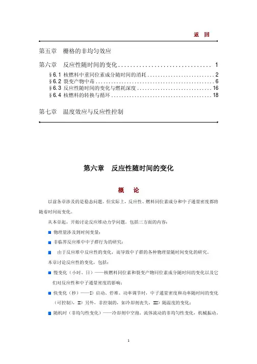 核反应堆物理分析第六章-反应性随时间的变化
