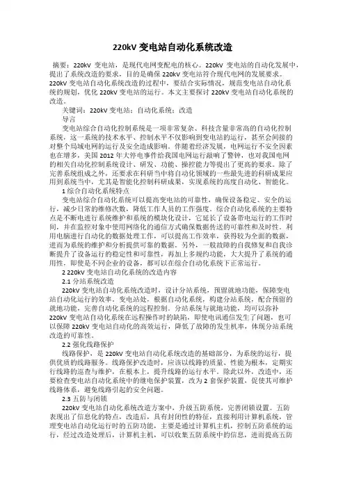 220kV变电站自动化系统改造