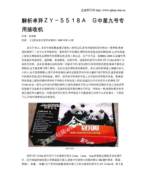 解析卓异ZY-5518A G中星九号专用接收机