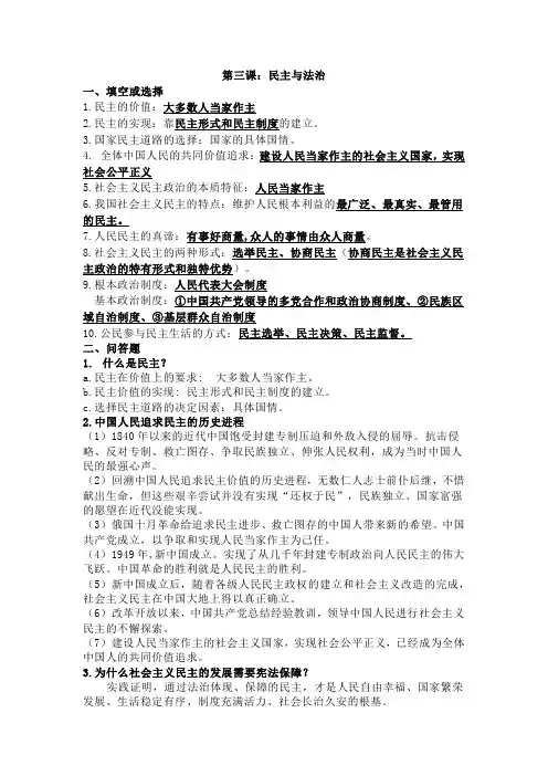 统编版道德与法治九年级上册知识点总结第二单元 民主与法治