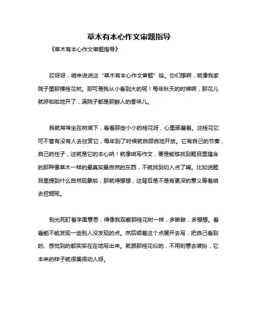 草木有本心作文审题指导