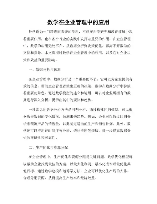 数学在企业管理中的应用