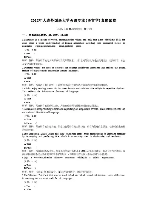 2012年大连外国语大学英语专业(语言学)真题试卷