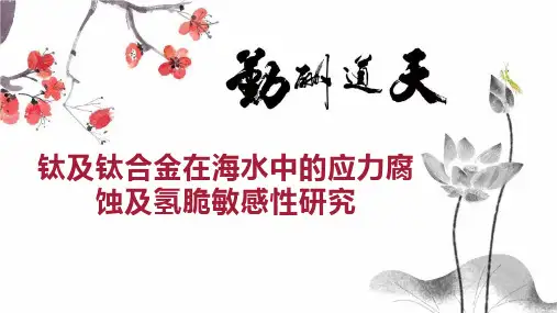 钛及钛合金在海水中的应力腐蚀及氢脆敏感性研究
