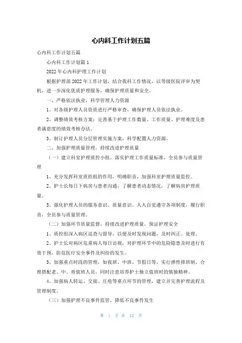 心内科工作计划五篇