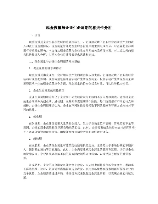 现金流量与企业生命周期的相关性分析
