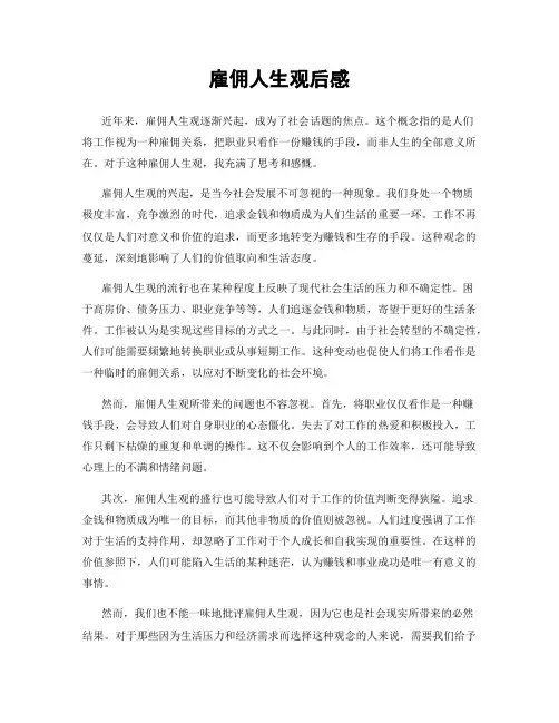 雇佣人生观后感